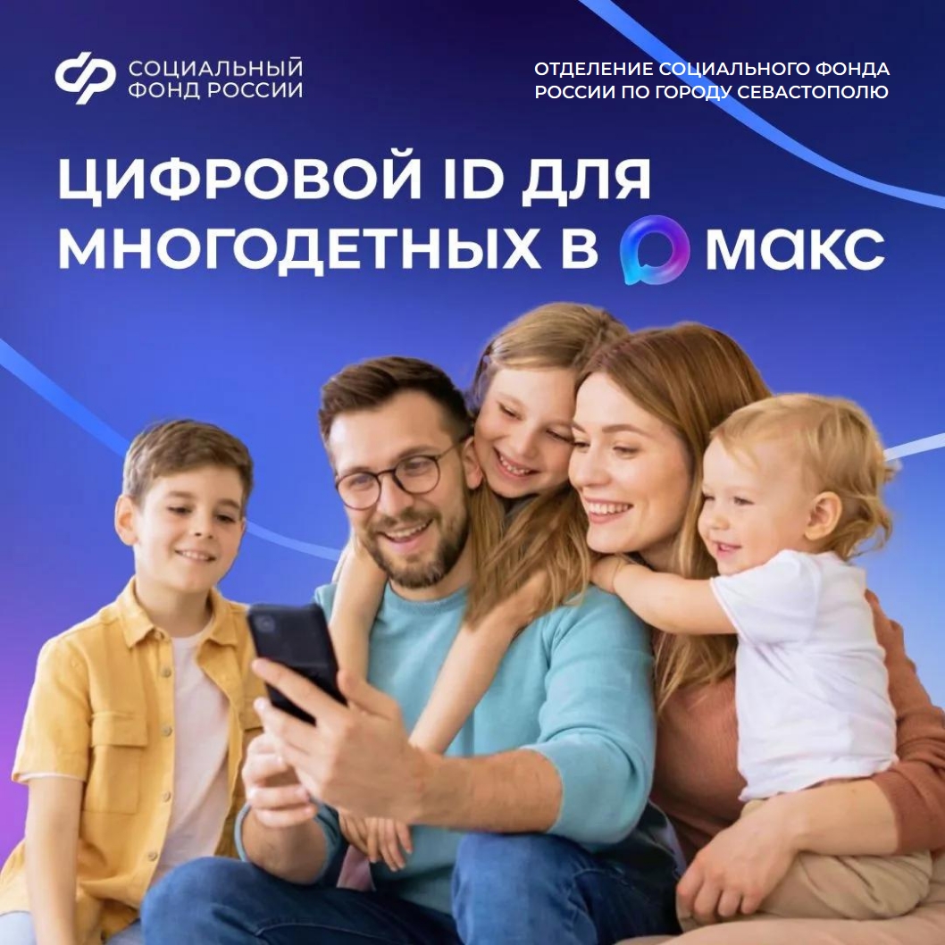 ОСФР_Макс для многодетных